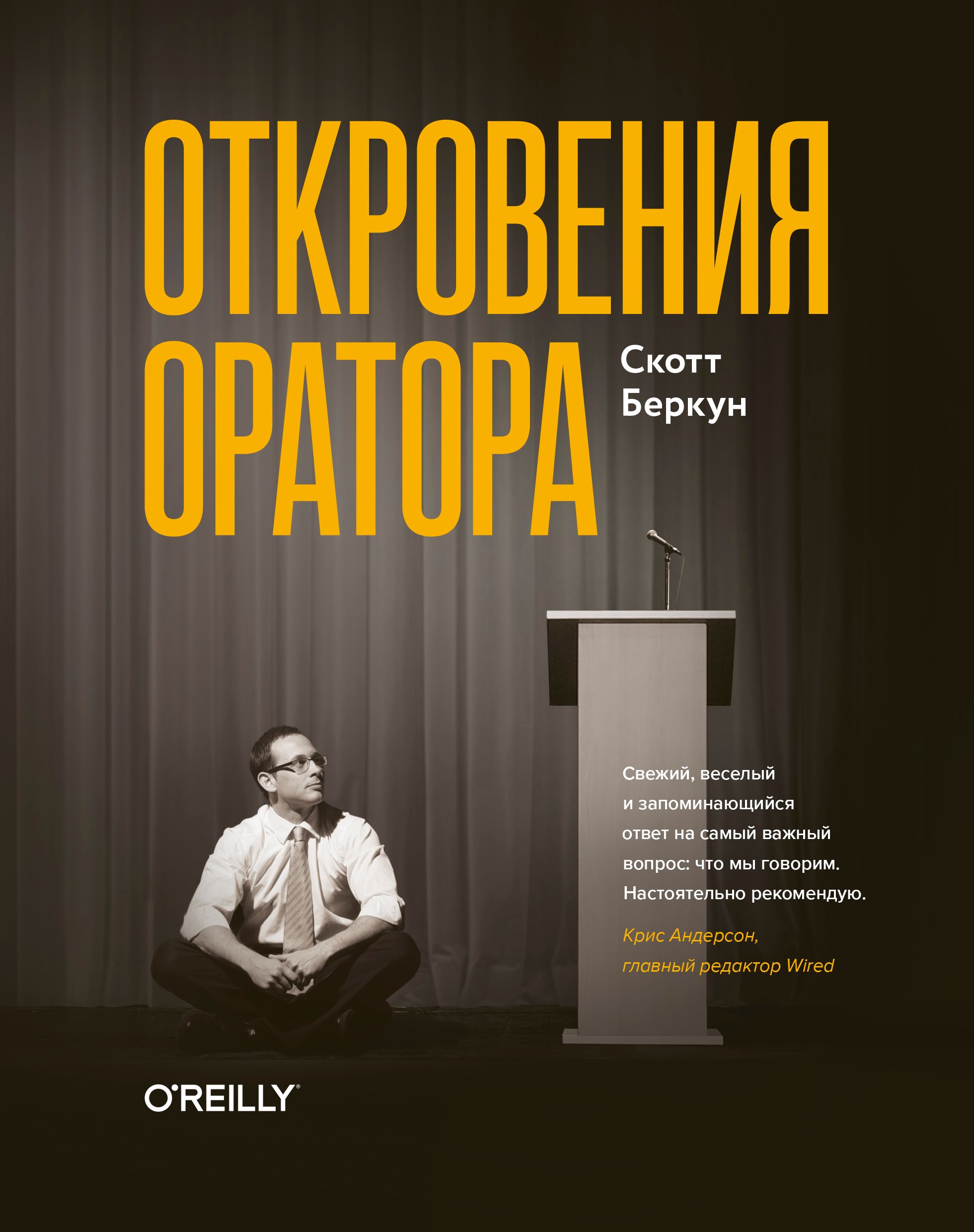

Откровения оратора
