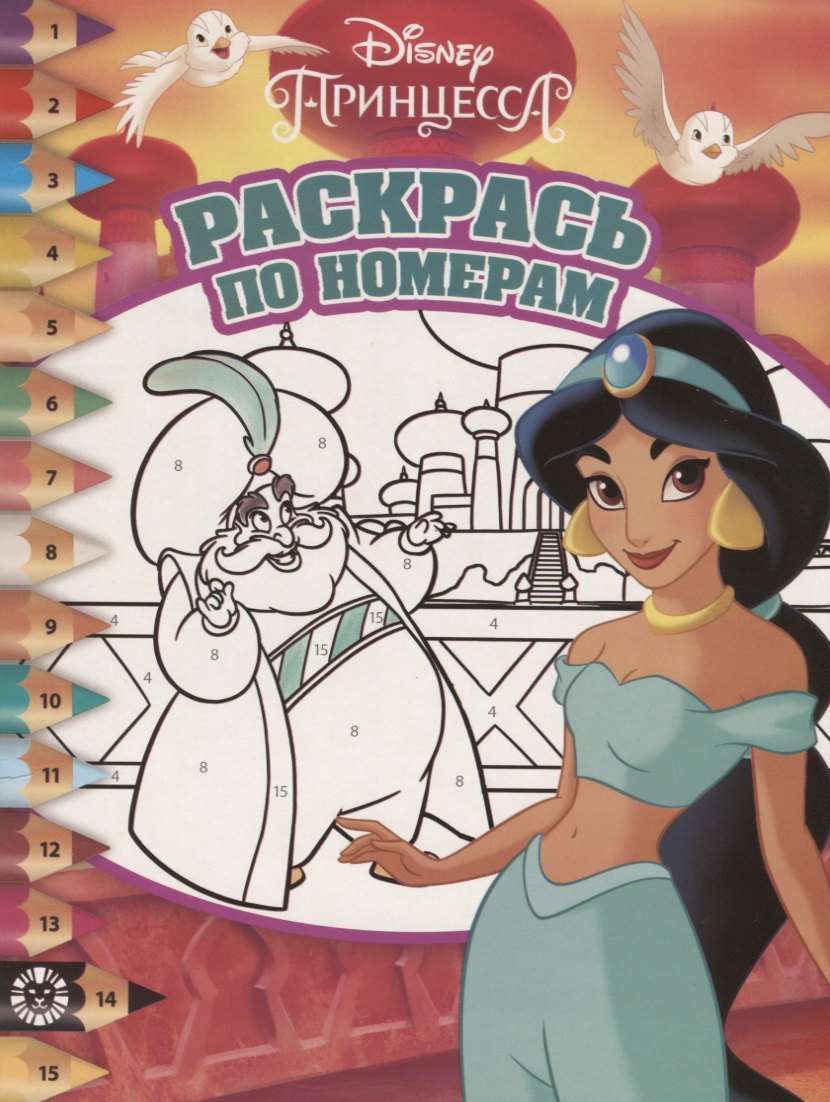 

Раскрась по номерам № РПН1915 ("Принцесса Disney")