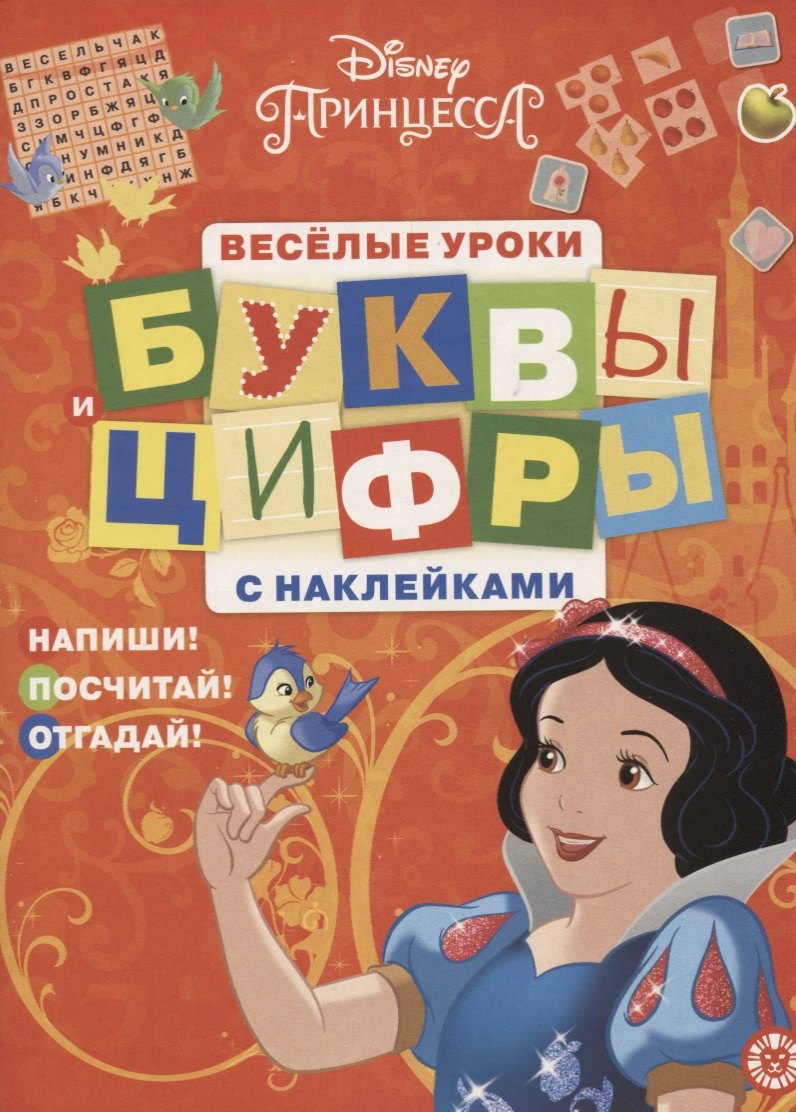 Принцесса Disney. Буквы и цифры с наклейками. Веселые уроки. № ЦБН 1902