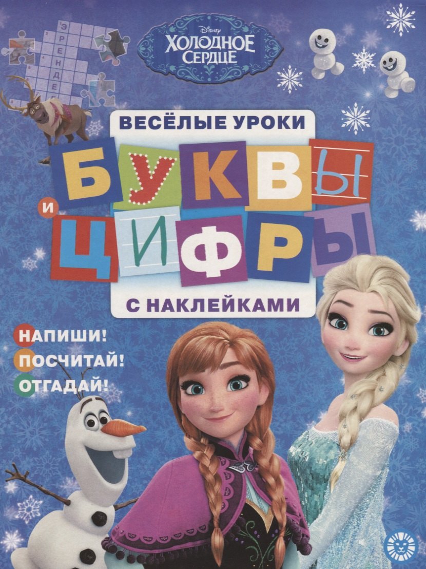 Буквы и цифры с наклейками. Веселые уроки. № БЦН 1906 (Холодное сердце) мозаика мини знакомство с цветом