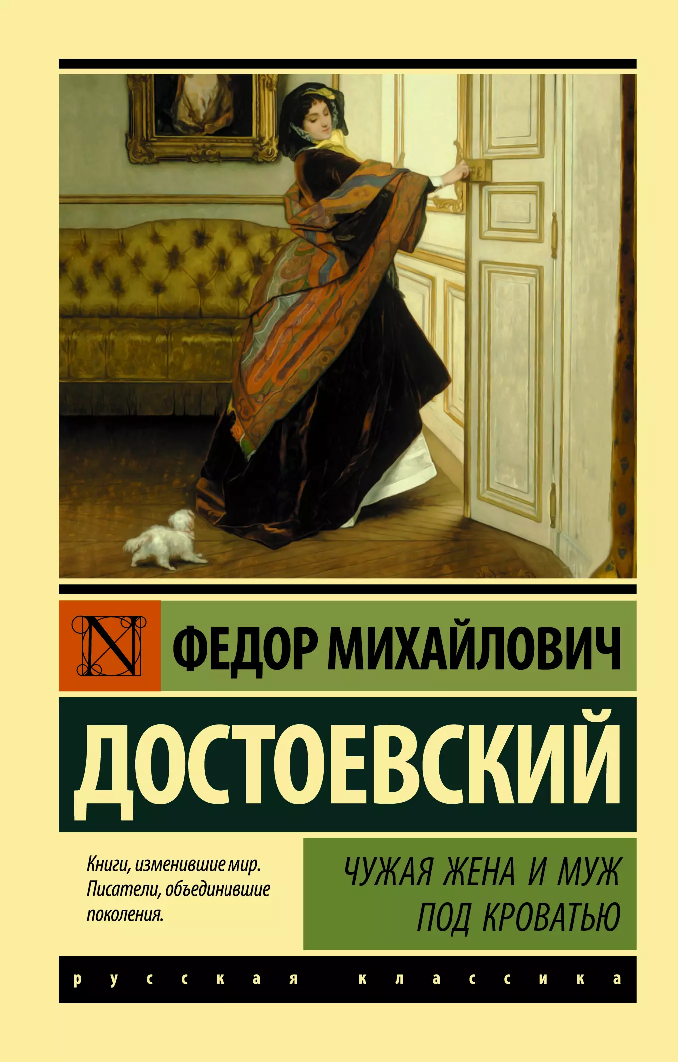 достоевский ф чехов а толстой л и др чужая жена и муж под кроватью сборник Достоевский Федор Михайлович Чужая жена и муж под кроватью