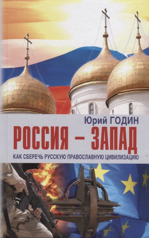 Годин Юрий Федорович Россия-Запад. Как сберечь Русскую православную цивилизацию (ситуационный анализ)