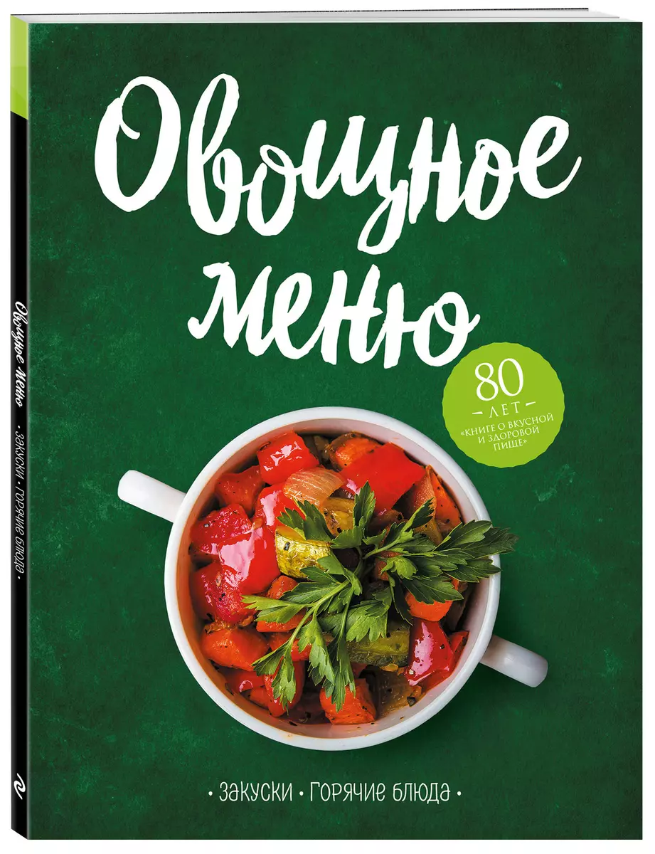 Овощное меню. Закуски. Горячие блюда - купить книгу с доставкой в  интернет-магазине «Читай-город». ISBN: 978-5-04-103896-0