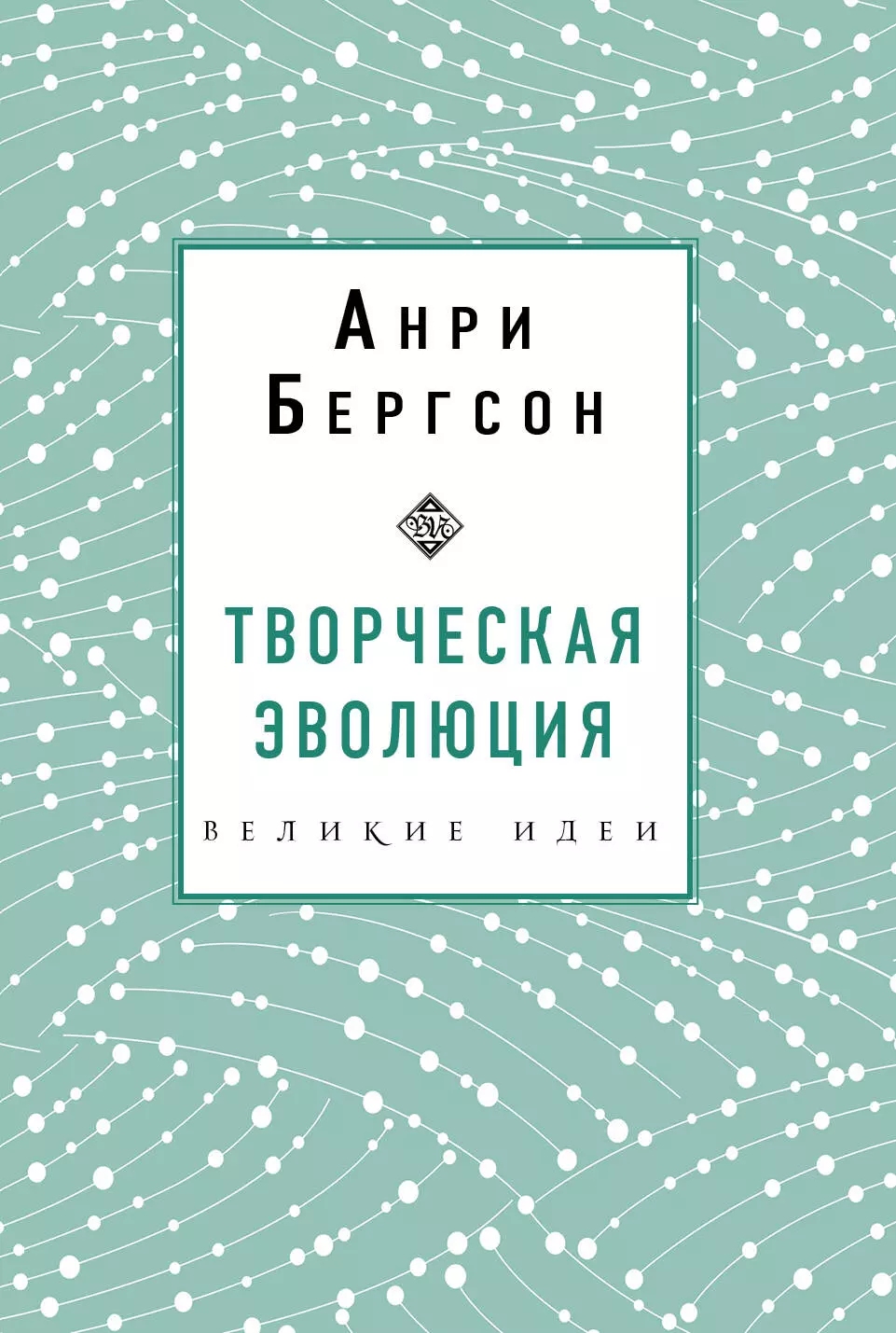 Бергсон Анри - Творческая эволюция