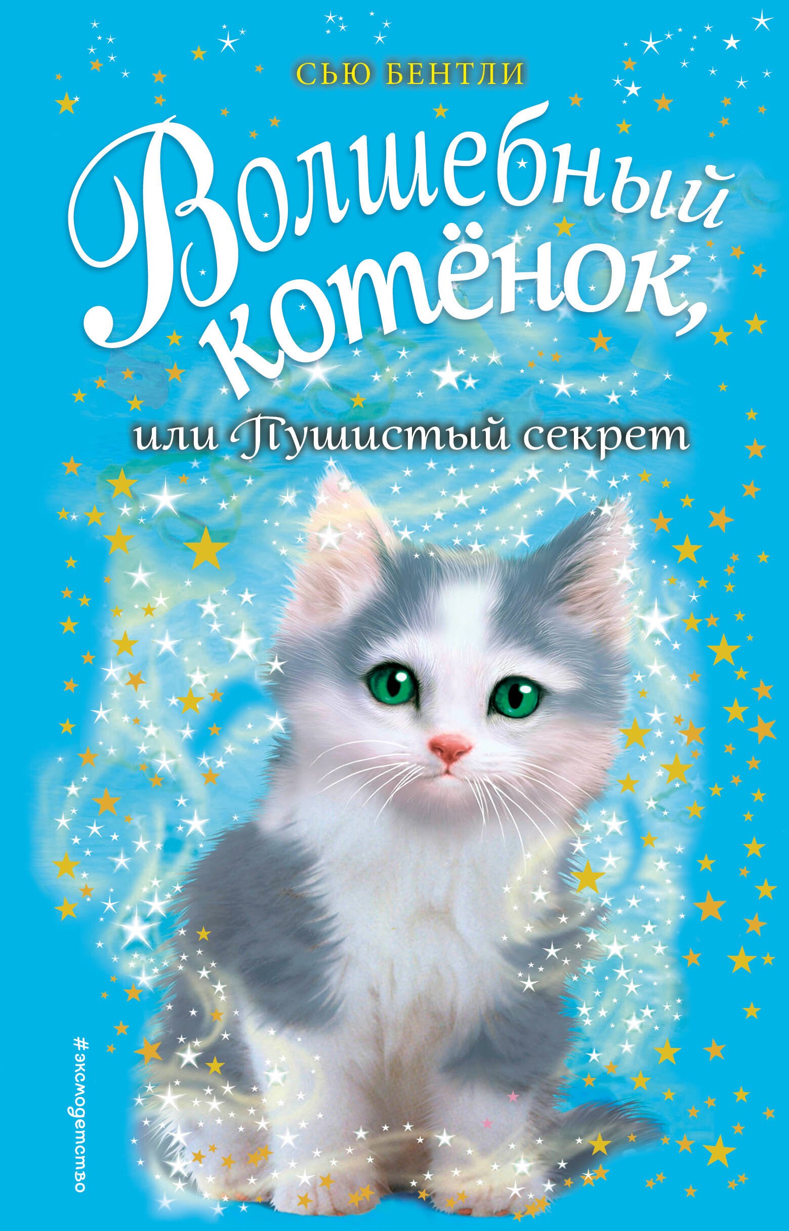 

Волшебный котенок, или Пушистый секрет