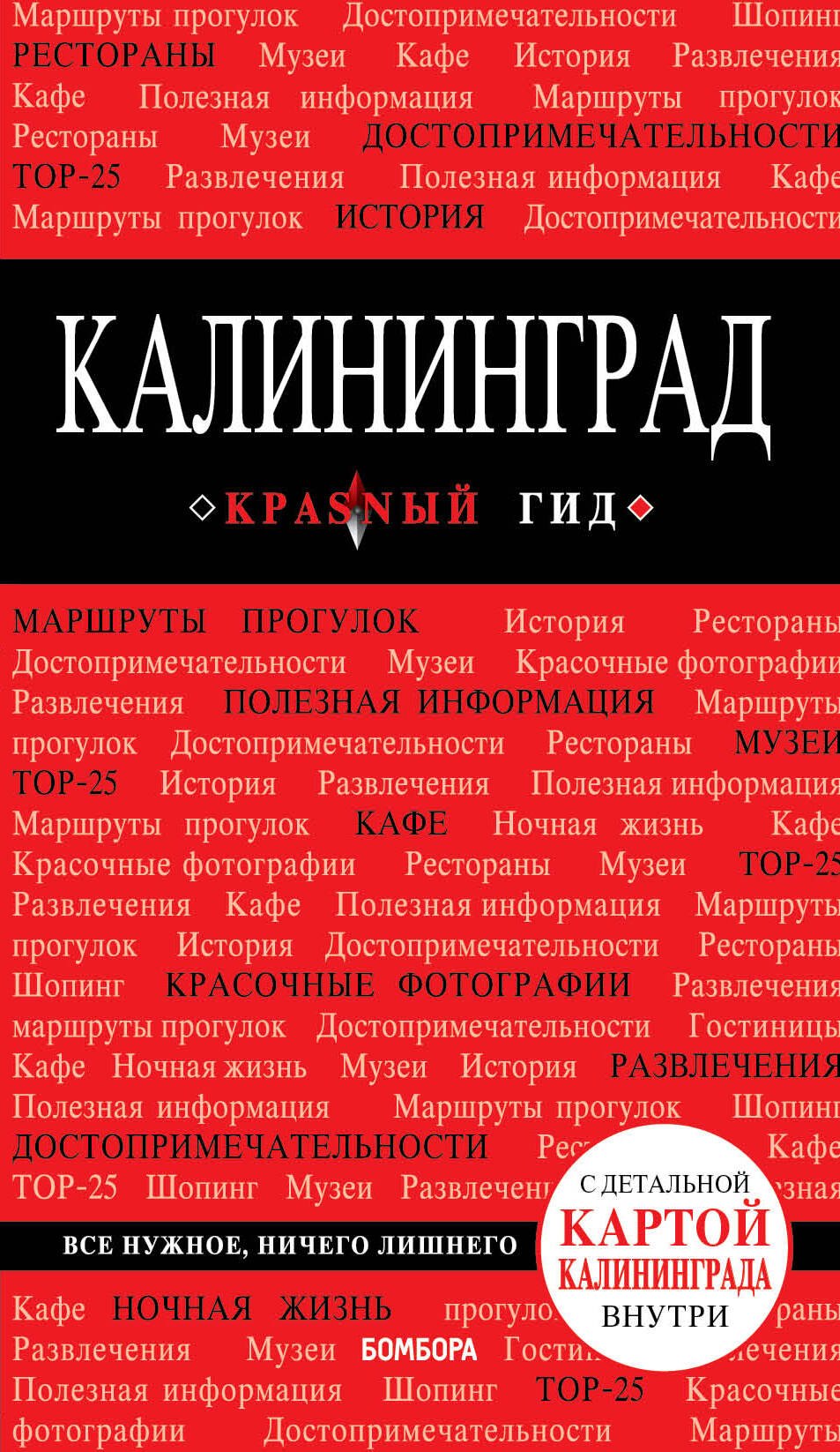 

Калининград : путеводитель с детальной картой внутри