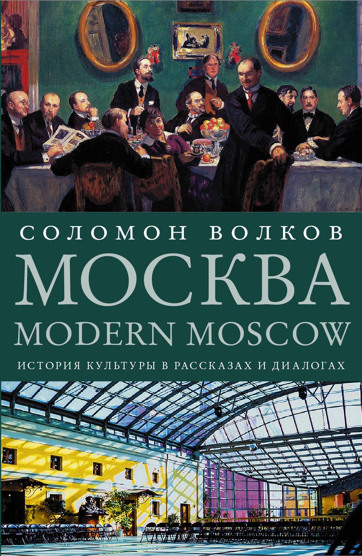 

Москва / Modern Moscow: История культуры в рассказах и диалогах