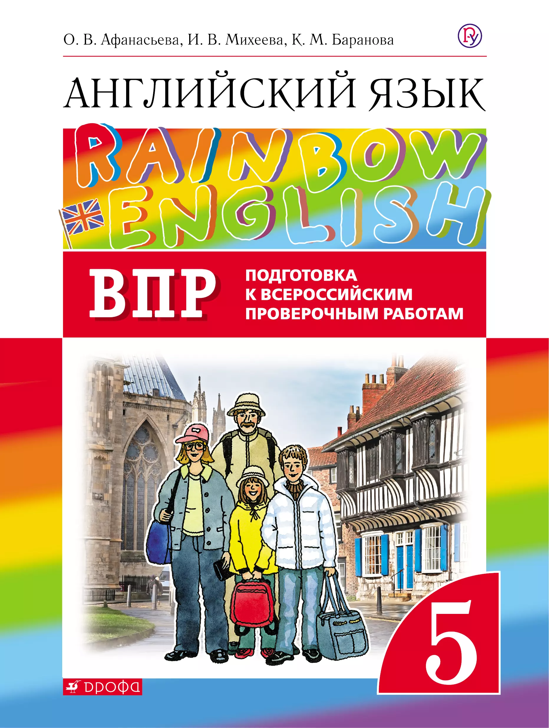 

Rainbow English. Английский язык. 5 класс. Подготовка к Всероссийским проверочным работам