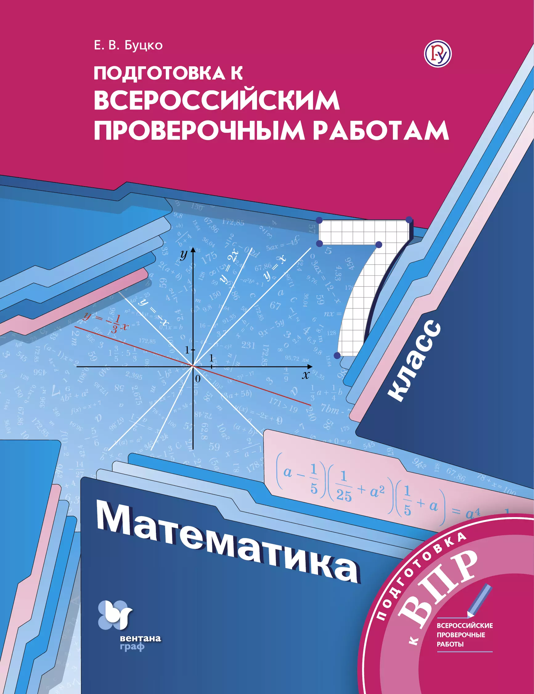 Буцко Елена Владимировна Математика. 7 класс. Подготовка к Всероссийским проверочным работам