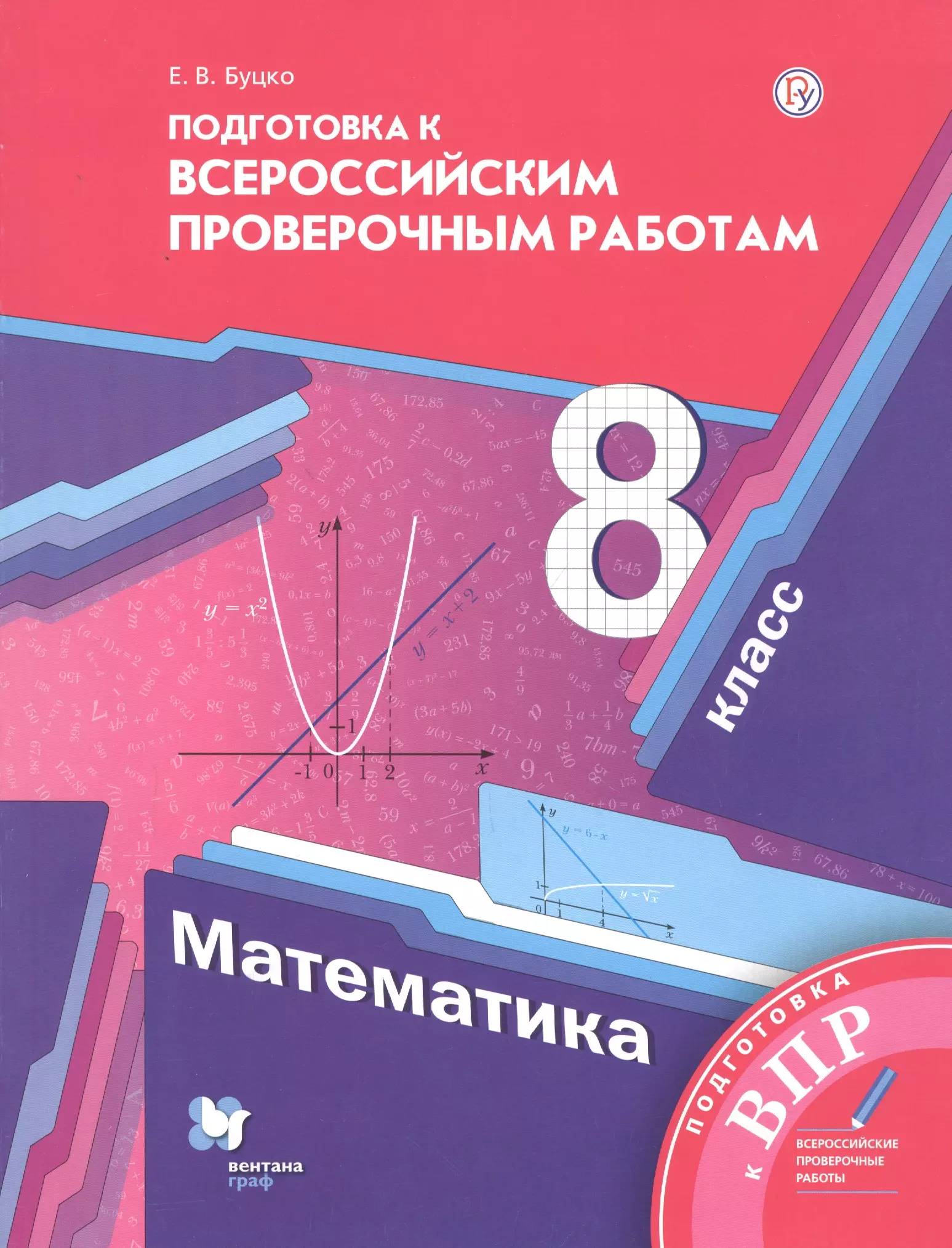 Буцко Елена Владимировна Математика. 8 класс. Подготовка к Всероссийским проверочным работам