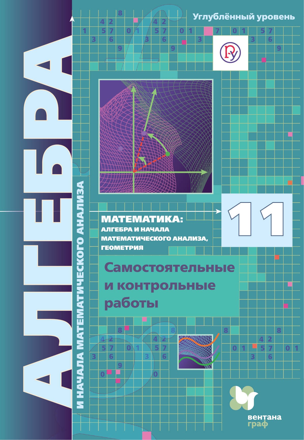 

Математика алгебра и начала мат. анализа геометрия 11 кл. Самостоят. и контр. работы …(м) Мерзляк (РУ) (ФГОС)