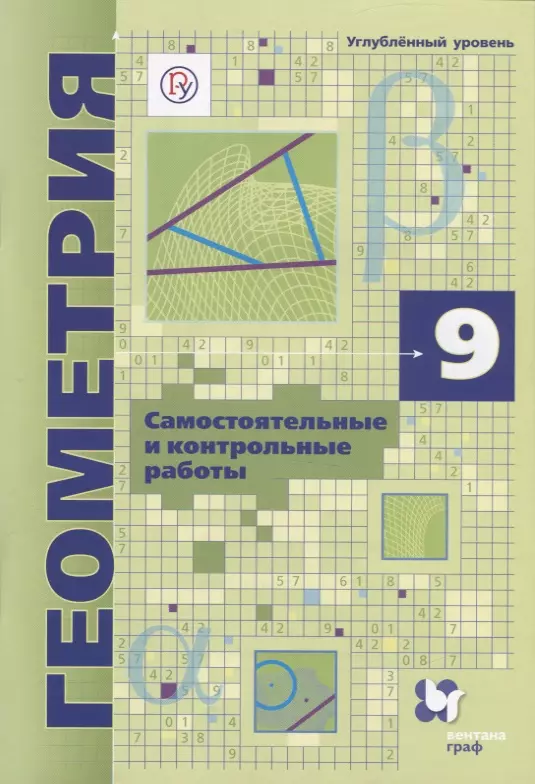 

Геометрия. 9 класс. Самоястоятельные и контрольные работы. Углубленный уровень