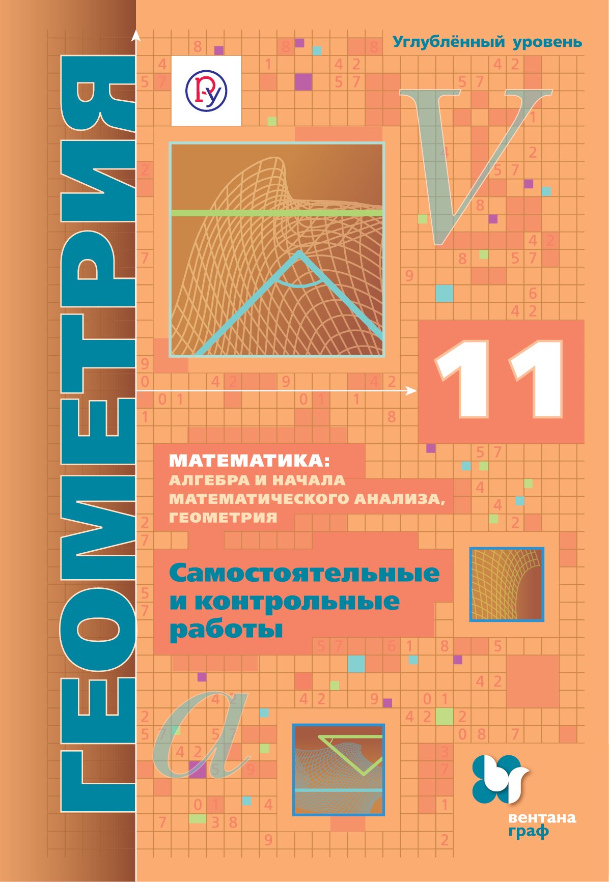 

Математика алгебра и начала мат. анализа геом. Геометрия 11 кл. Самост. и контр. работы… (м) Мерзляк (РУ) (ФГОС)