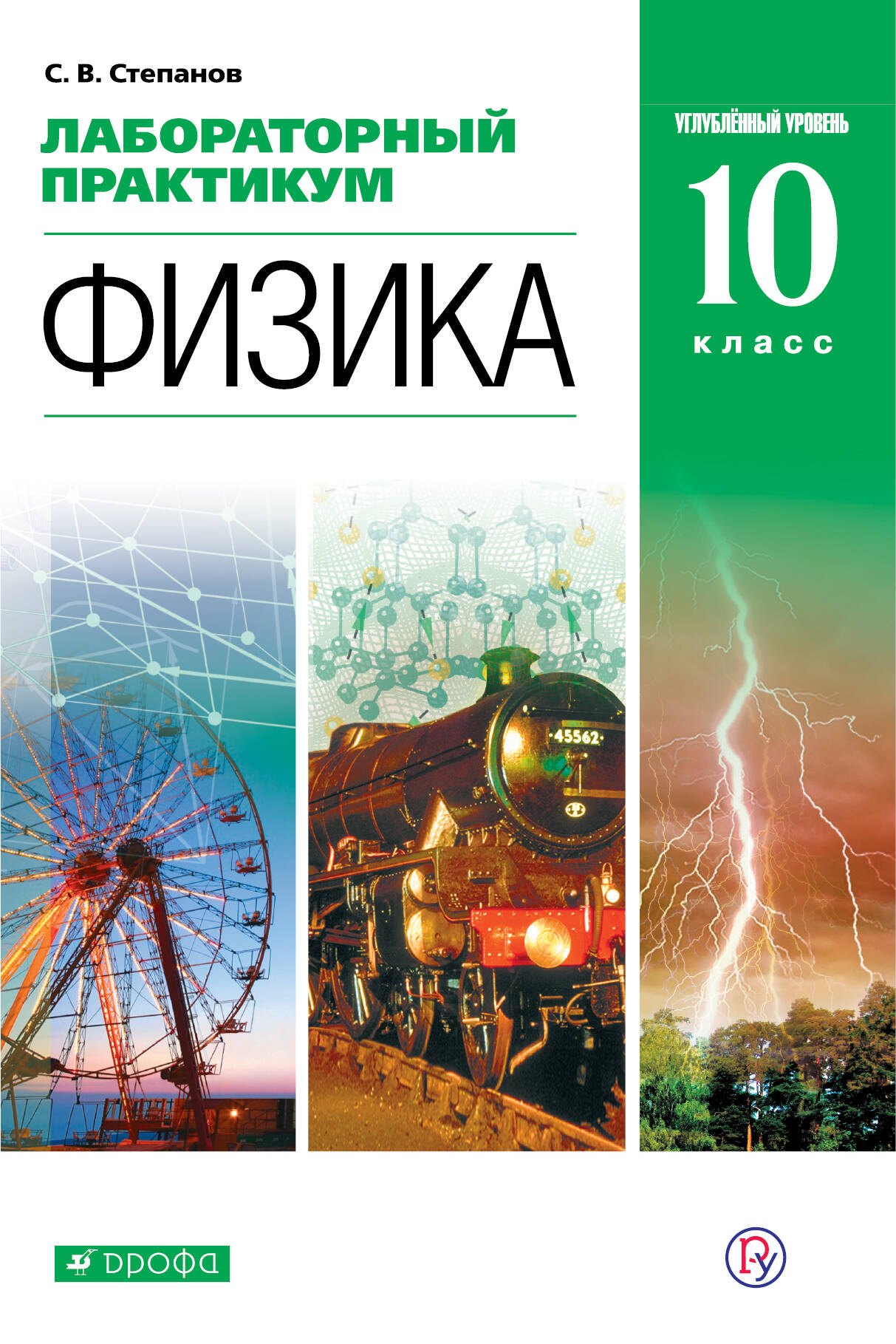 

Физика. 10 класс. Лабораторный практикум. Углубленный уровень. Учебное пособие