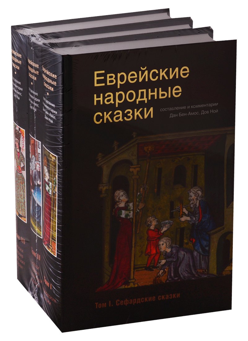 

Еврейские народные сказки (комплект из 3 книг)