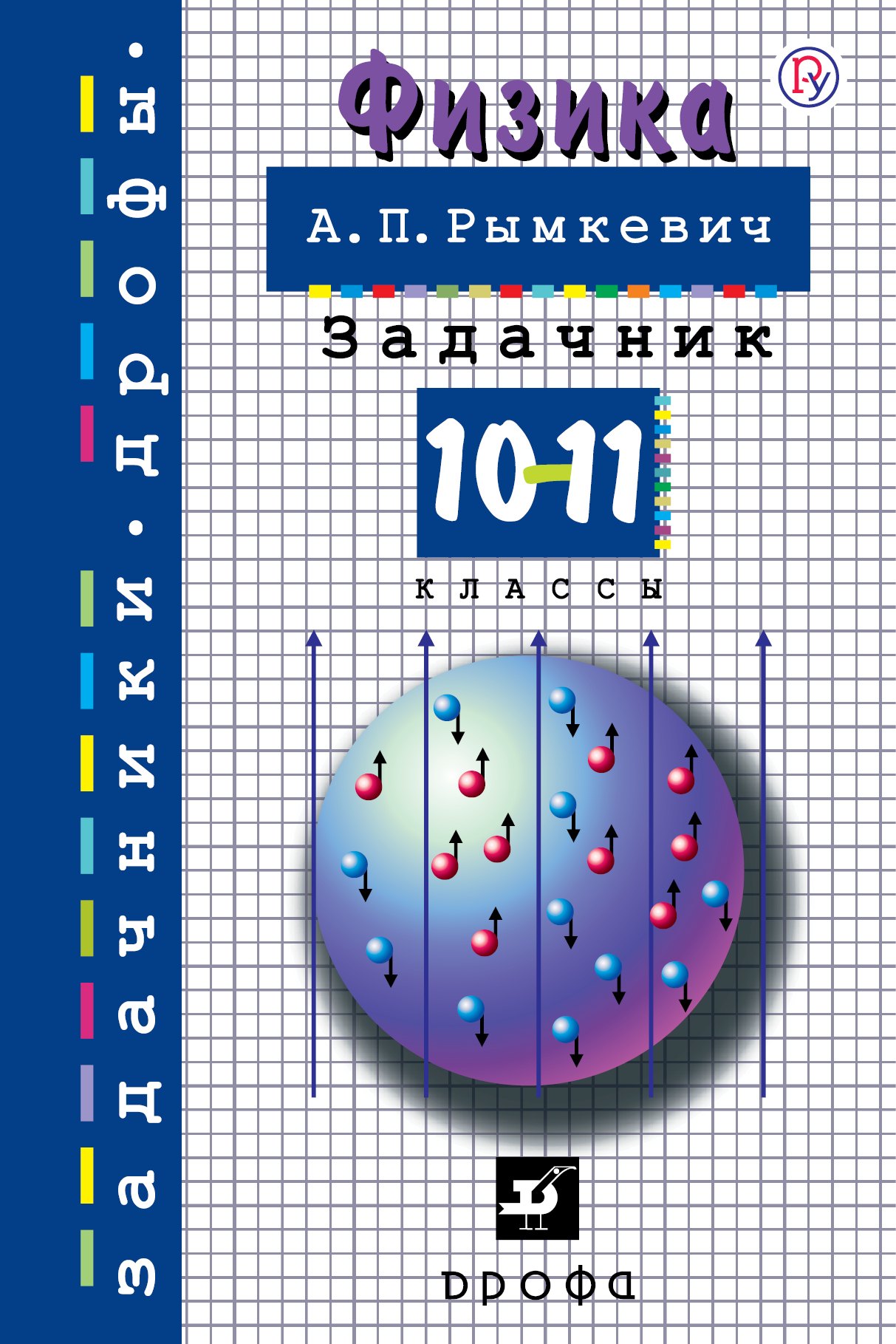 

Физика. 10-11 классы. Задачник. Учебное пособие