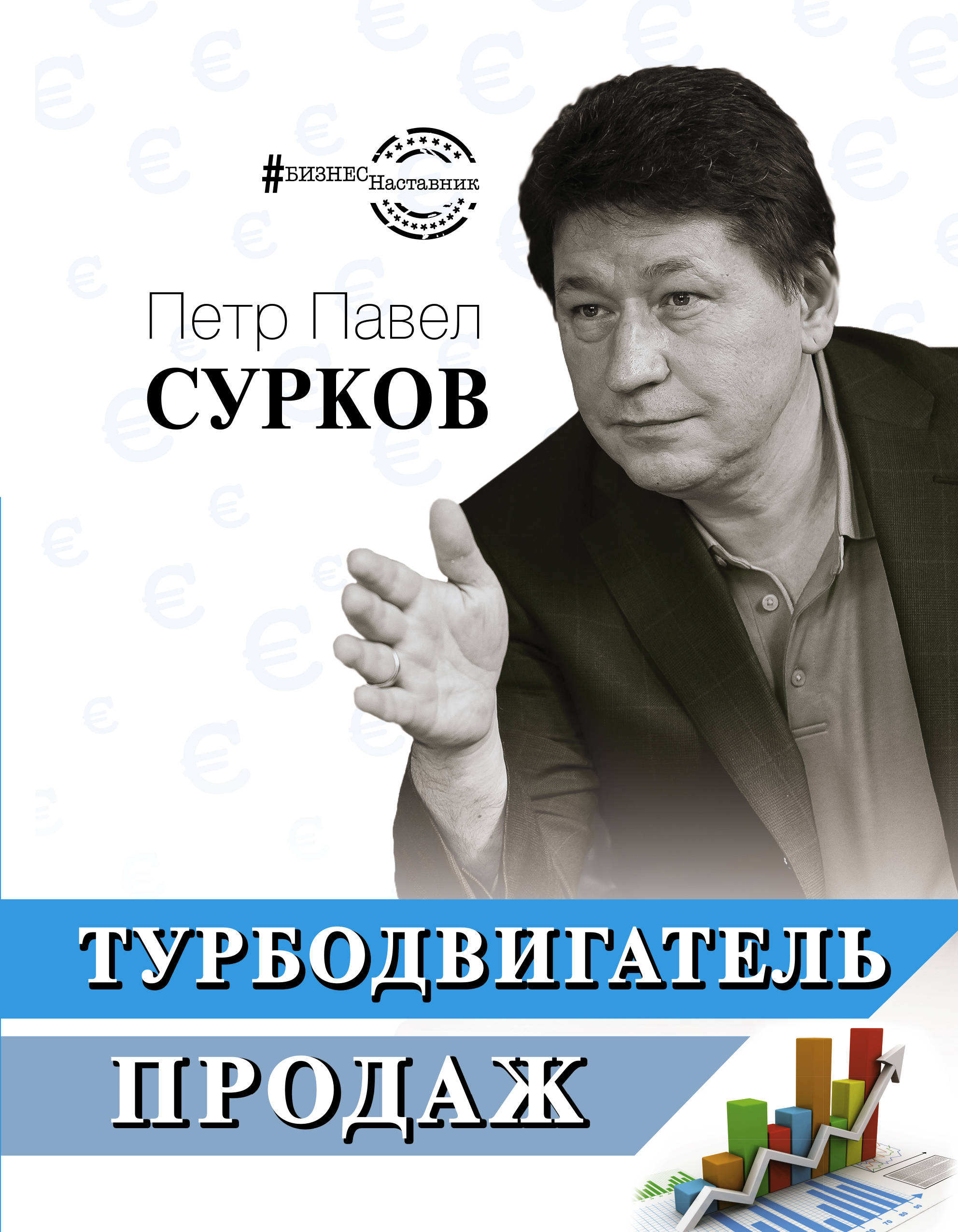 Сурков Петр Павел Владимирович - Турбодвигатель продаж