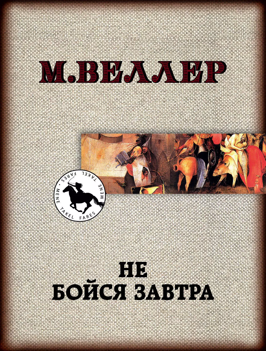 Веллер Михаил Иосифович Не бойся завтра