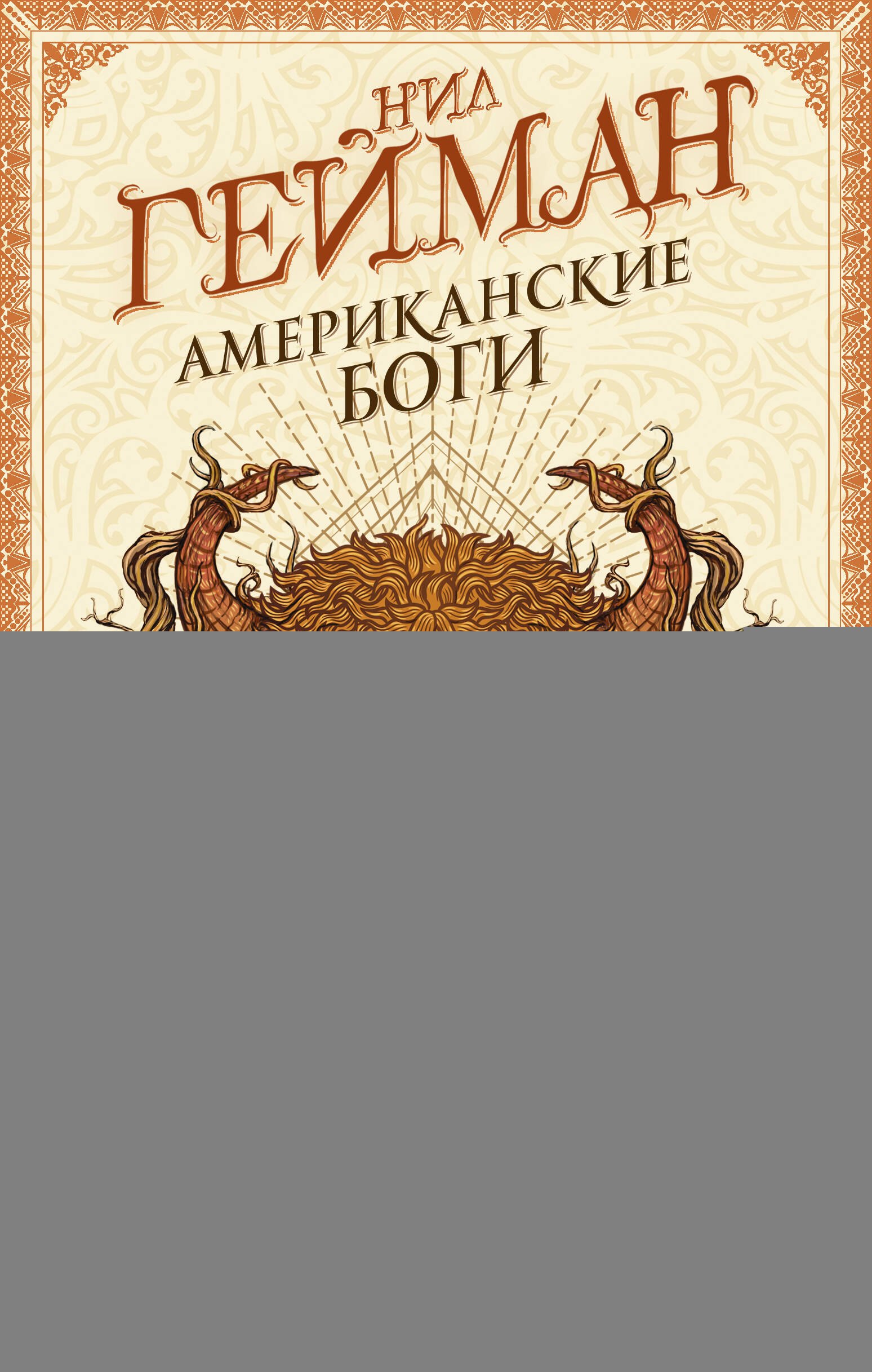 

Американские боги