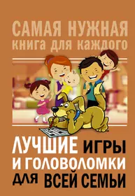 Лучшие игры и головоломки для всей семьи - купить книгу с доставкой в  интернет-магазине «Читай-город». ISBN: 978-5-17-117382-1