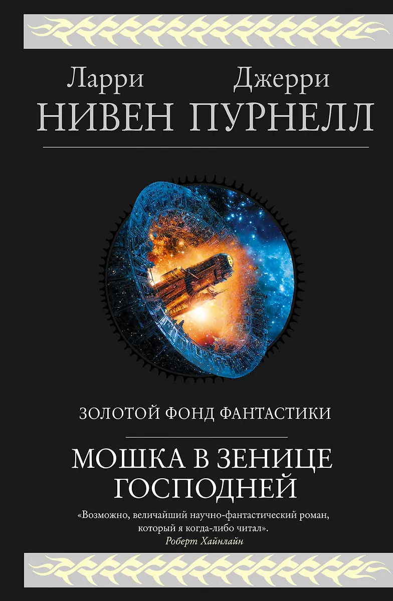 Мошка В Зенице Господней (Ларри Нивен, Джерри Пурнелл) - Купить.