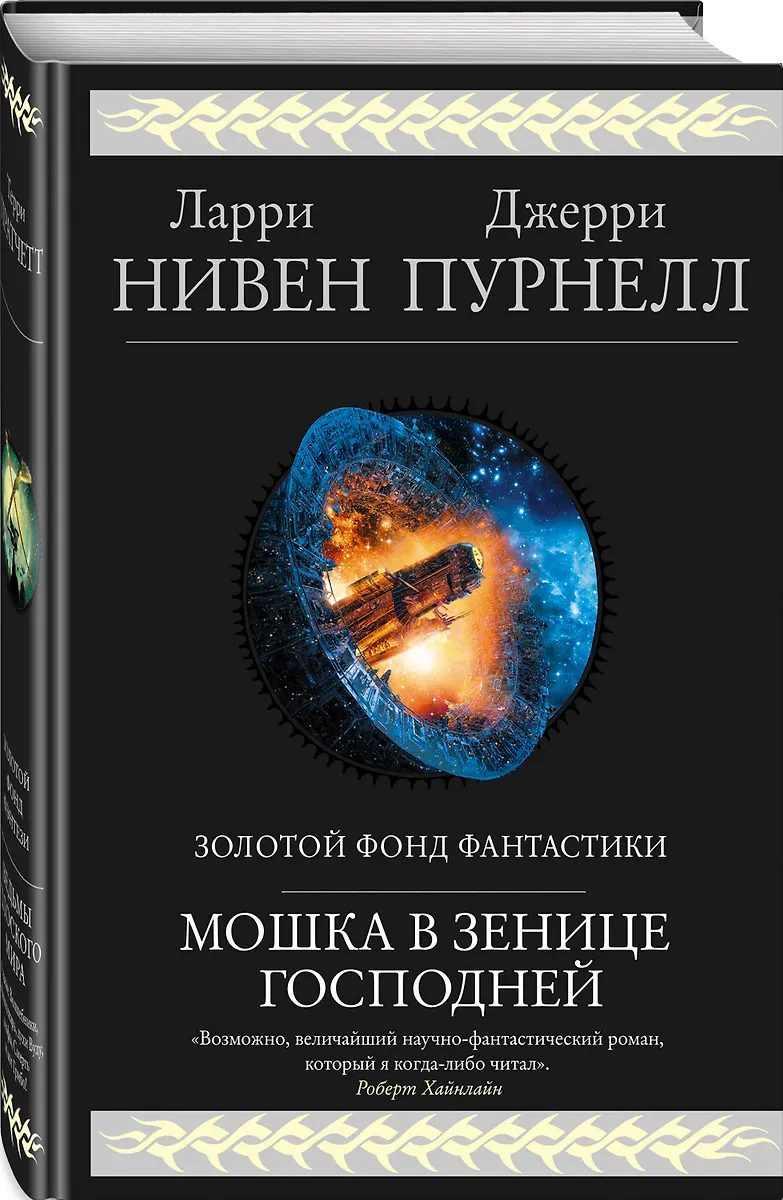 Мошка В Зенице Господней (Ларри Нивен, Джерри Пурнелл) - Купить.