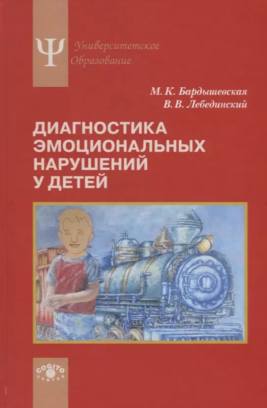 Лебединский Виктор Васильевич, Бардышевская Марина Константиновна - Диагностика эмоциональных нарушений у детей. Учебное пособие