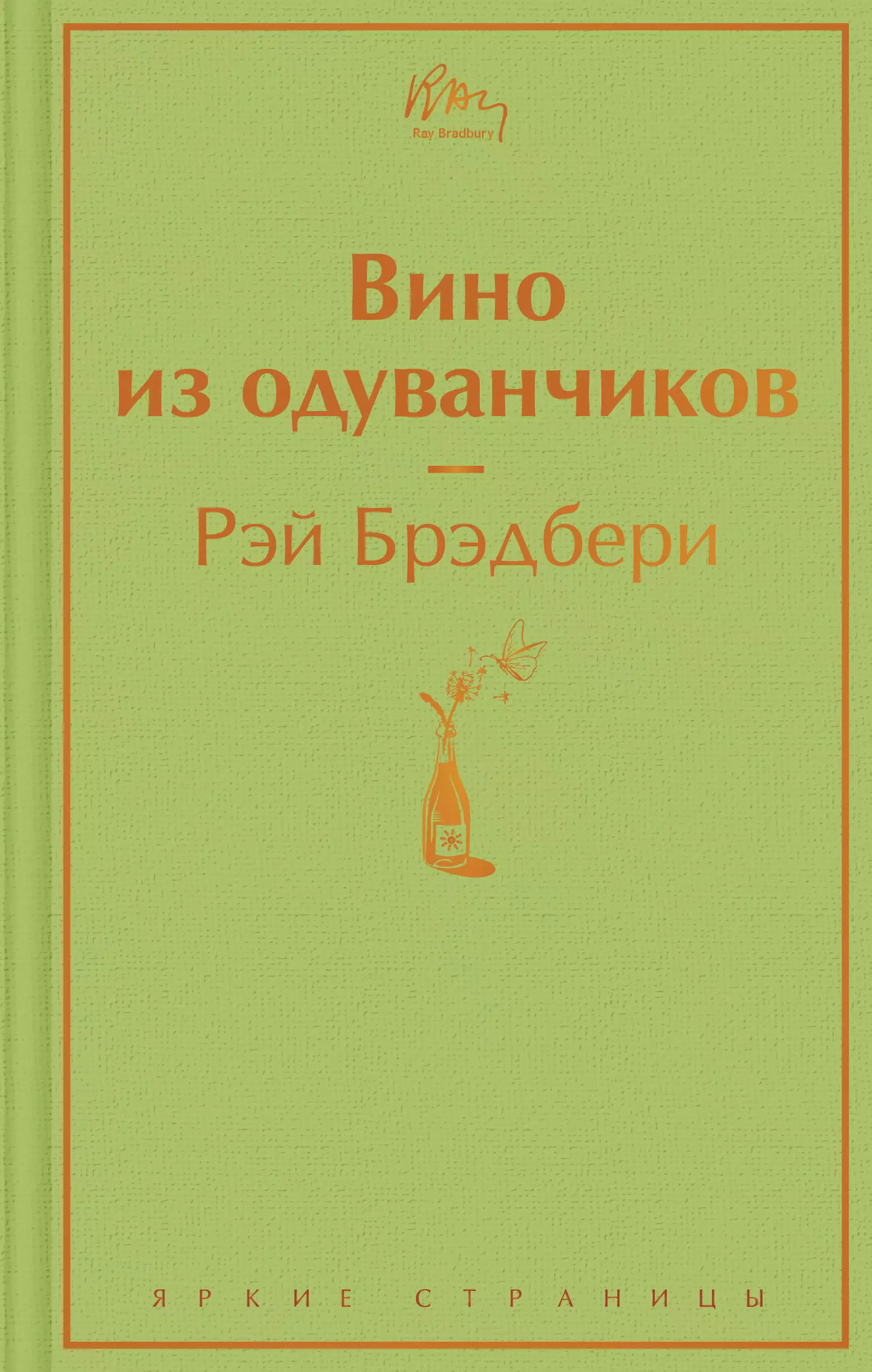 Вино из одуванчиков ловелл марша вино из одуванчиков