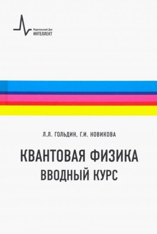 

Квантовая физика. Вводный курс