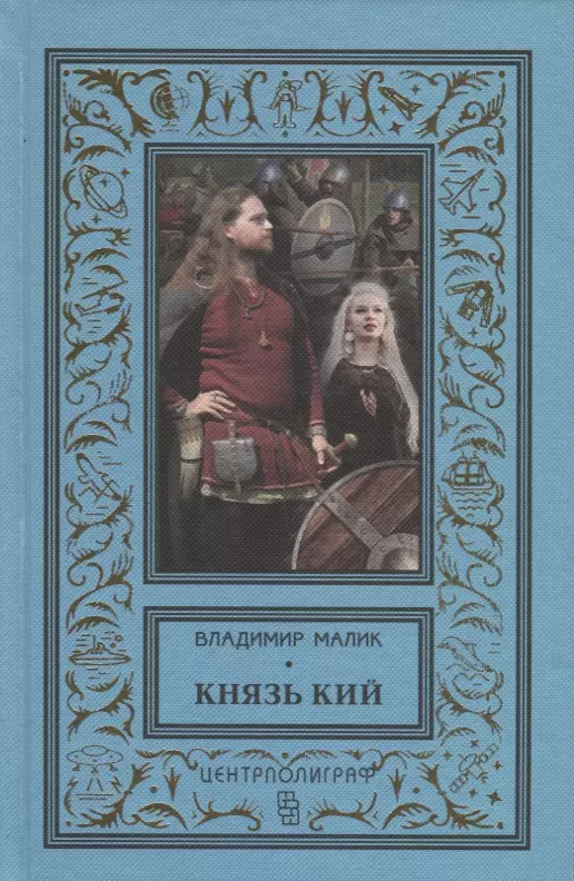 Малик Владимир Кириллович - Князь Кий