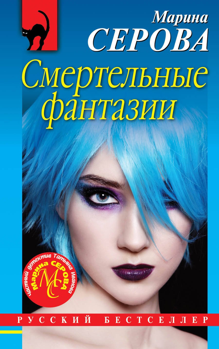 

Смертельные фантазии