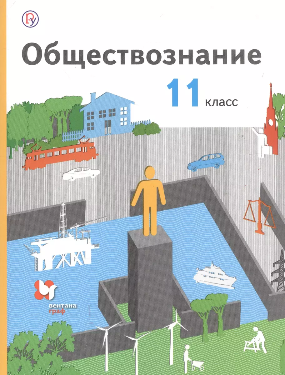 Обществознание. 11 класс. Базовый уровень. Учебник (Александр Воронцов,  Галина Королева, Сергей Наумов) - купить книгу с доставкой в  интернет-магазине «Читай-город». ISBN: 978-5-36-010761-3