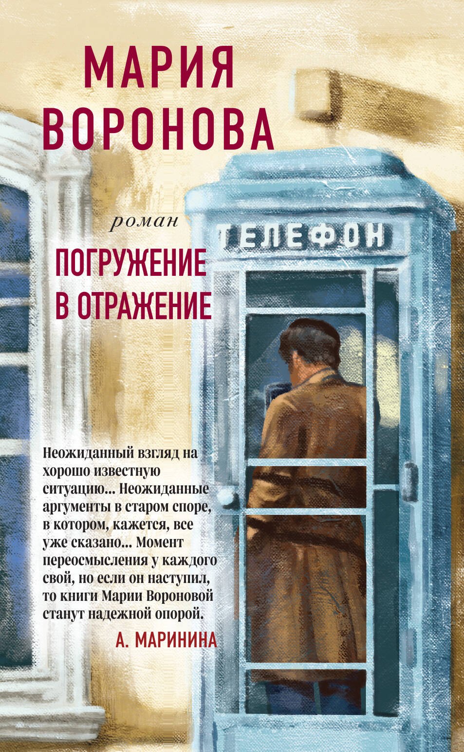 

Погружение в отражение. Роман