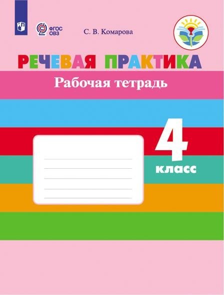 

Речевая практика. 4 класс. Рабочая тетрадь (для обучающихся с интеллектуальными нарушениями)