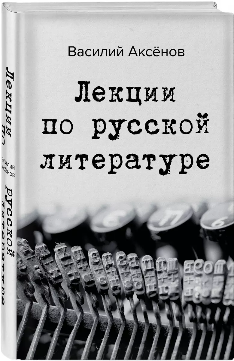 Лекции по русской литературе - купить книгу с доставкой в интернет-магазине  «Читай-город». ISBN: 978-5-04-103022-3