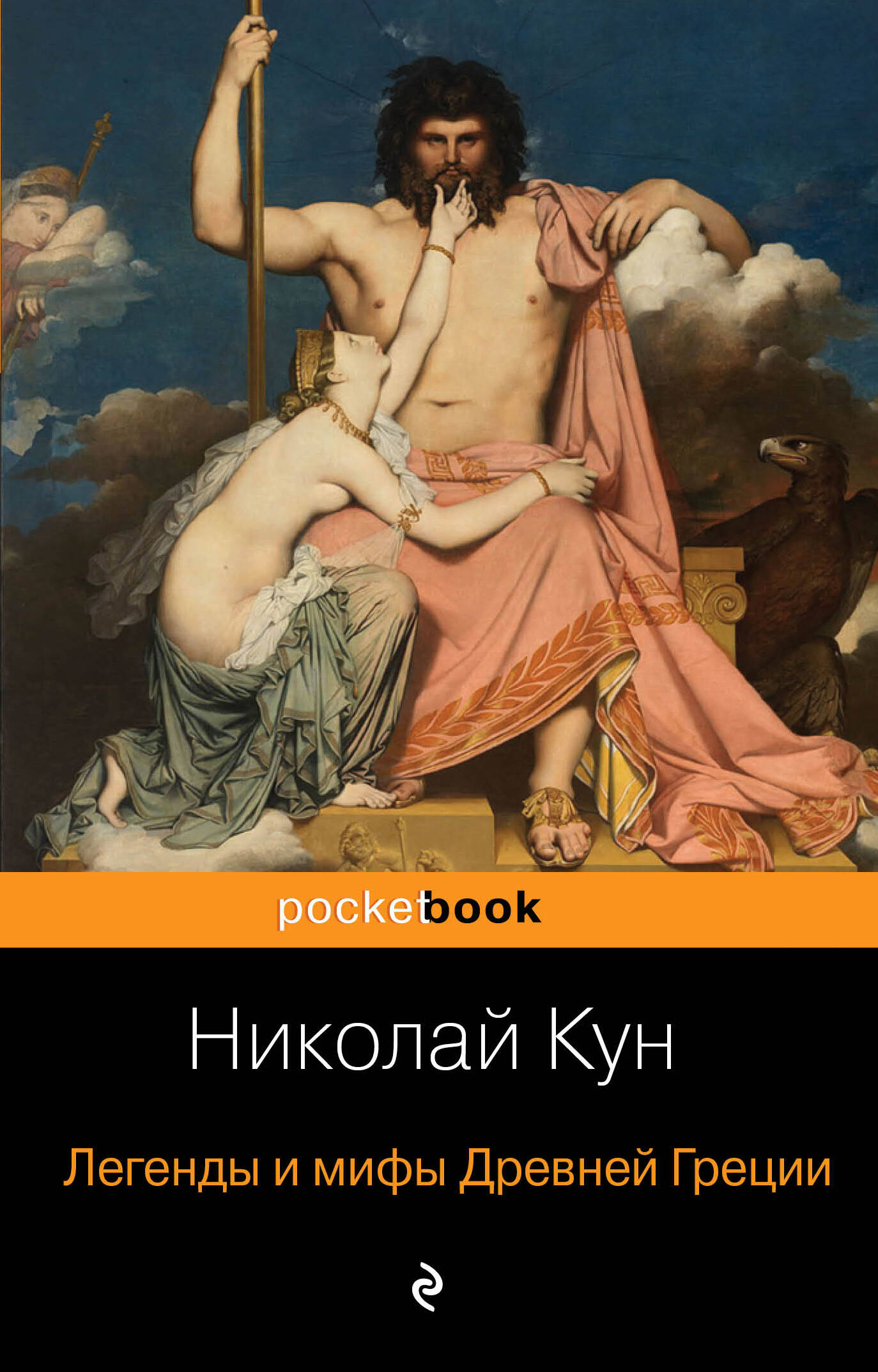 Легенды и мифы Древней Греции легенды и мифы орфей и эвридика