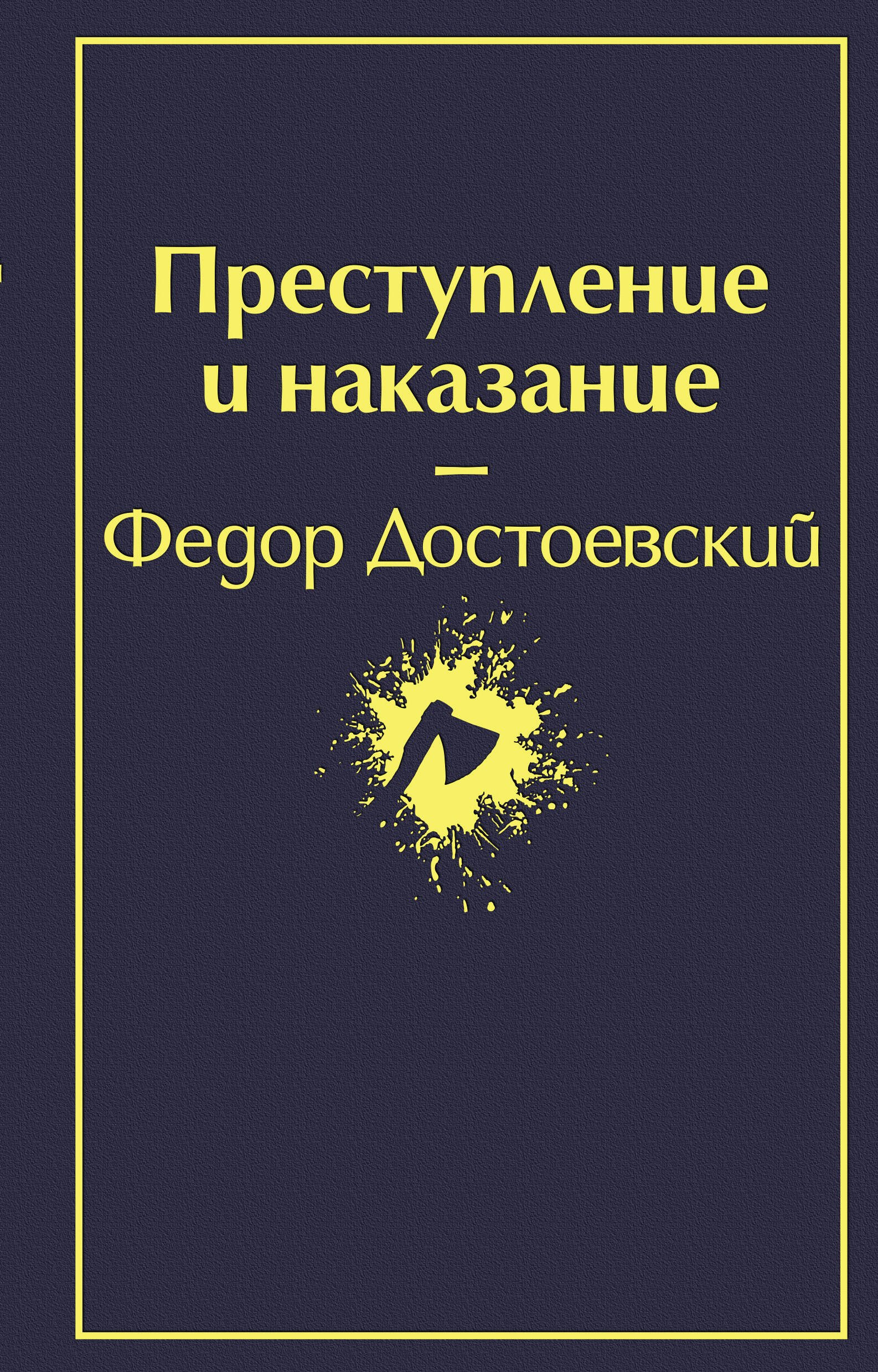 

Преступление и наказание