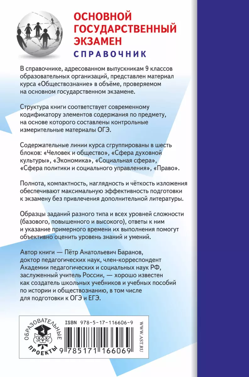 ОГЭ. Обществознание. Новый полный справочник для подготовки к ОГЭ (Пётр  Баранов) - купить книгу с доставкой в интернет-магазине «Читай-город».  ISBN: 978-5-17-116606-9