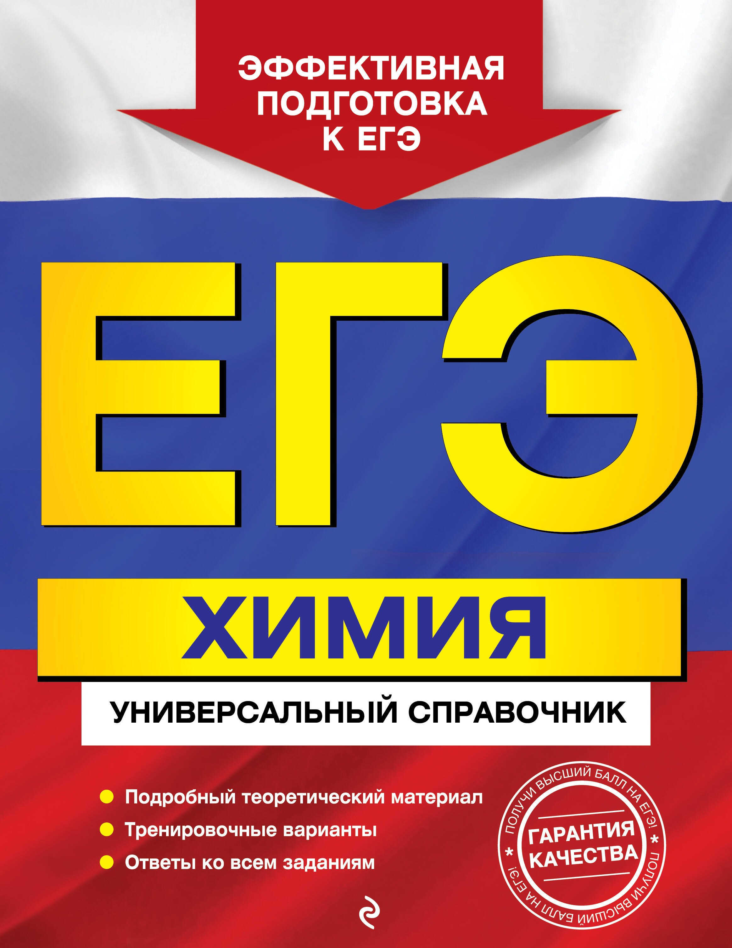 

ЕГЭ. Химия. Универсальный справочник