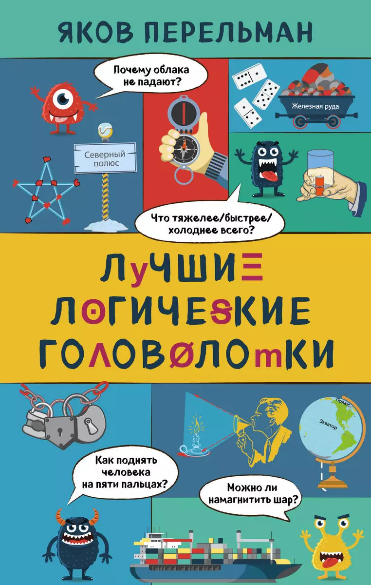 Самые крутые головоломки и логические задачи для развития памяти, ума и интеллекта