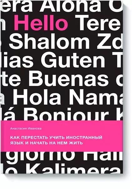 Иванова Анастасия Евгеньевна - Как перестать учить иностранный язык и начать на нем жить