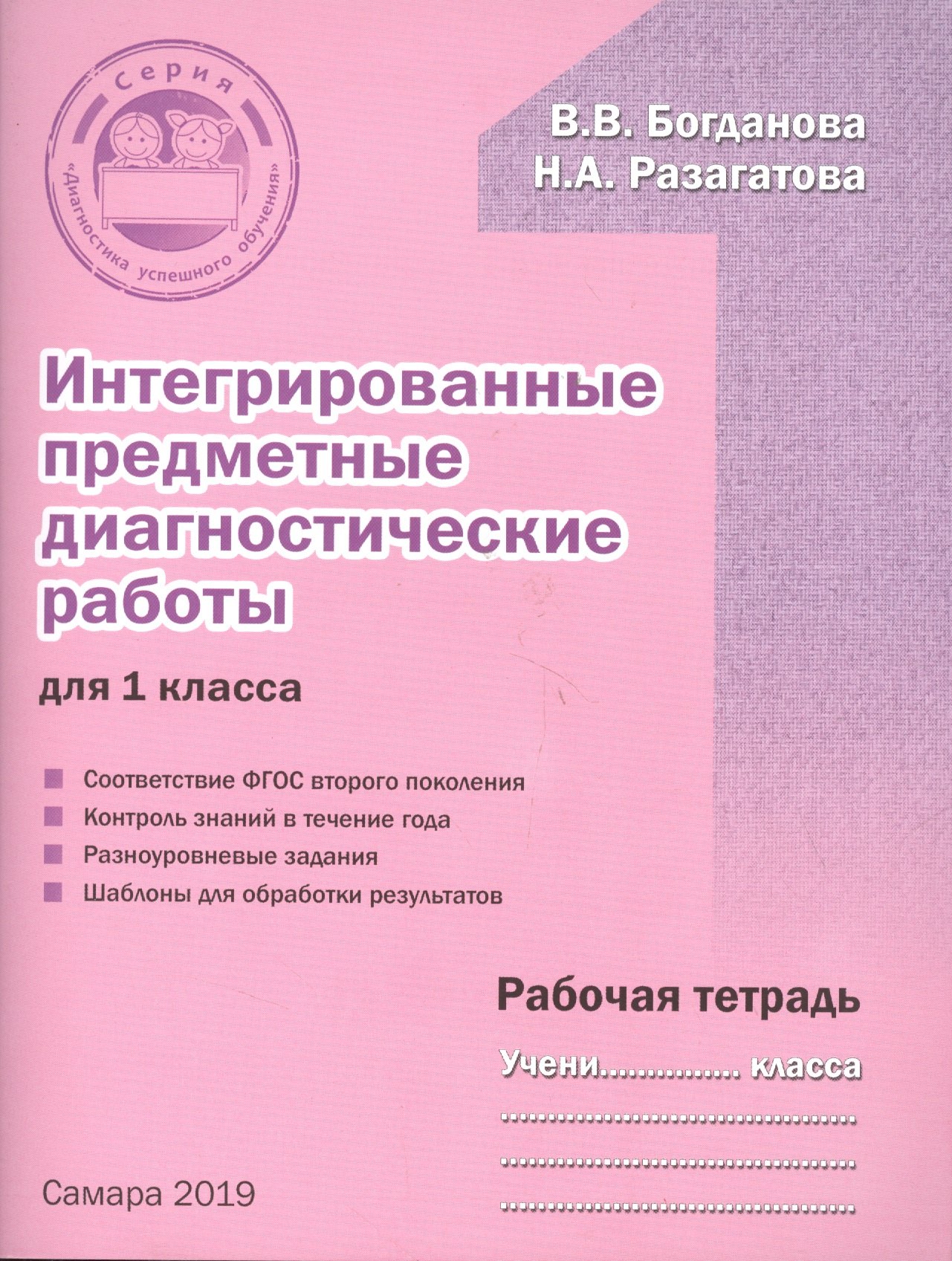 

Интегрированные предметные диагностические работы для 1 класса. Рабочая тетрадь