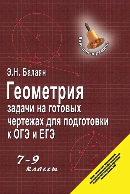 Балаян Эдуард Николаевич Геометрия : задачи на готовых чертежах для подготовки к ОГЭ и ЕГЭ : 7-9 классы