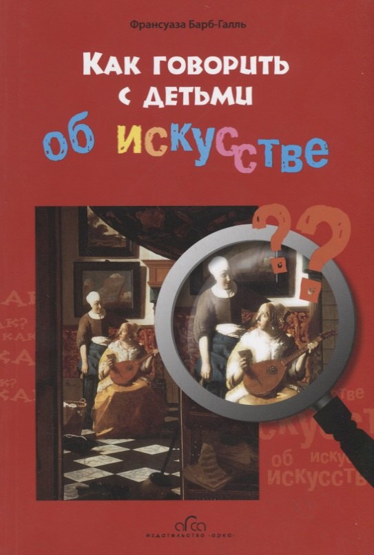

Как говорить с детьми об искусстве