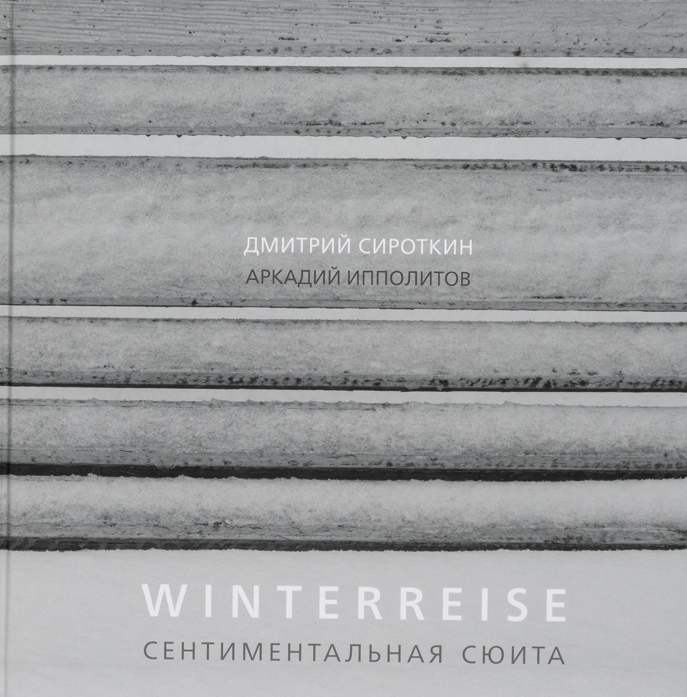 

Winterreise. Сентиментальная сюита
