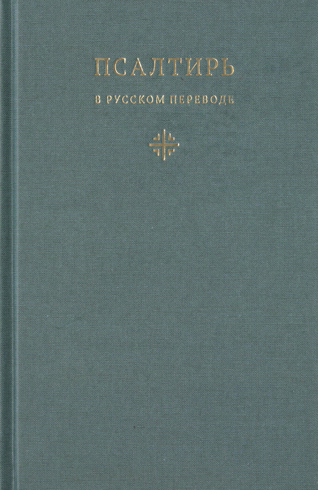 

Псалтирь в русском переводе иеромонаха Амвросия (Тимрота)