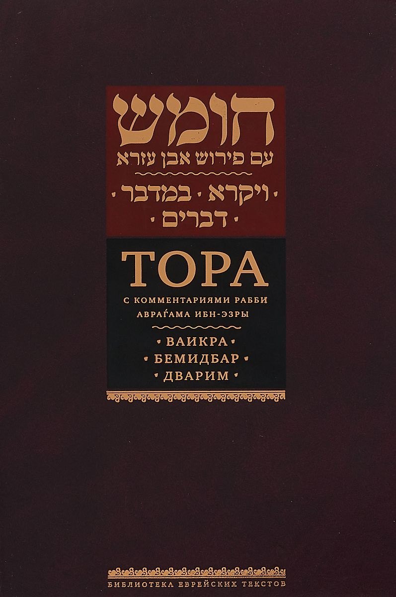 

Тора с комментариями рабби Аврагама Ибн-Эзры. Ваикра. Бемидбар. Дварим