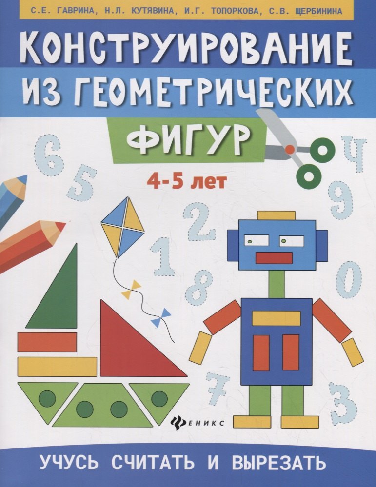 Гаврина Светлана Евгеньевна - Конструирование из геометрических фигур. Учусь считать и вырезать (4-5 лет)