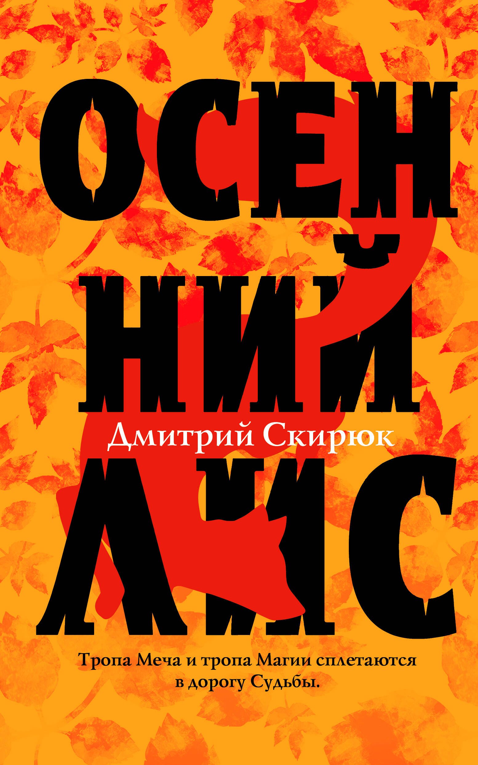 

Осенний лис