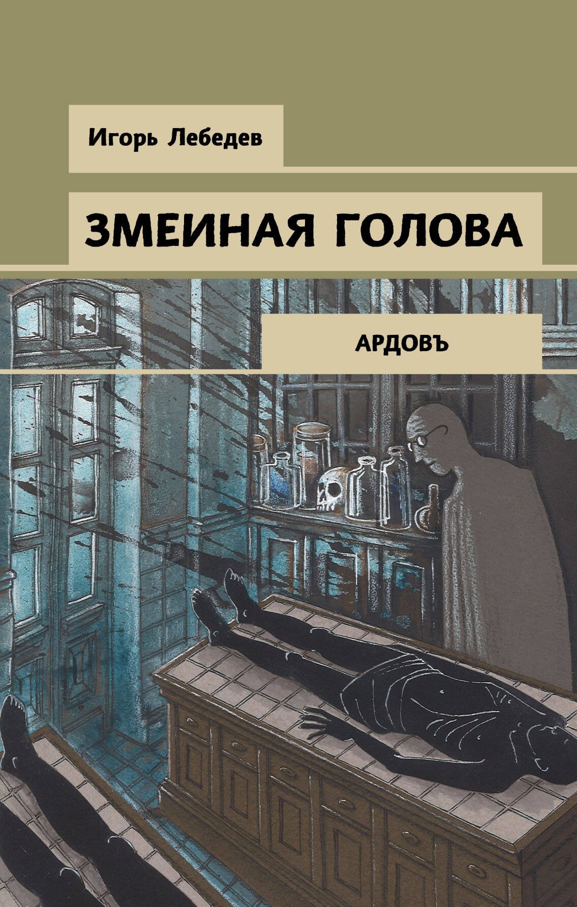 

Змеиная голова